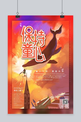 保持童心六一儿童节红色星空鲸鱼系列梦幻插画风格海报