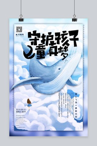 孩子插画海报模板_守护孩子的童真梦想六一儿童节鲸鱼系列唯美插画海报