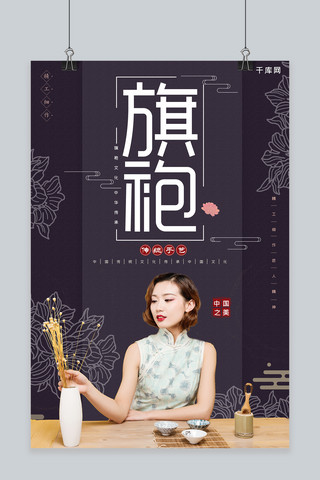 中华传统旗袍文化海报