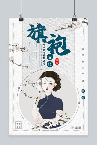 传统文化民族旗袍海报
