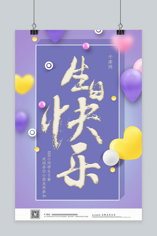 紫色简约生日快乐派对活动海报