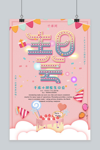 生日快乐粉色海报模板_粉色简约生日会海报