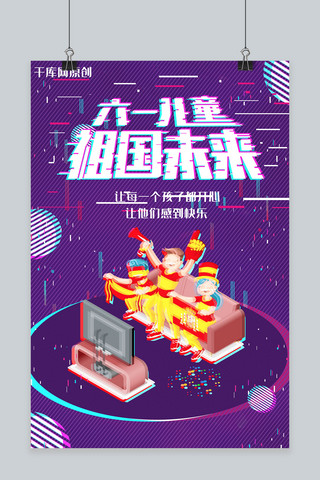 简约创意插画抖音故障六一儿童节海报