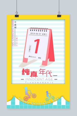 快乐6.1海报模板_拼色时尚创意日历背景纯真年代六一儿童节快乐海报