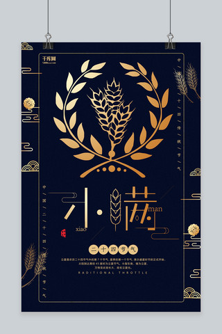 中国风金蓝海报模板_小满蓝金创意中国风节气宣传海报