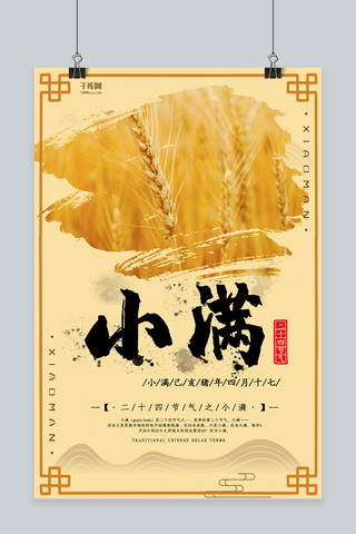 小满黄色创意中国风节气宣传海报