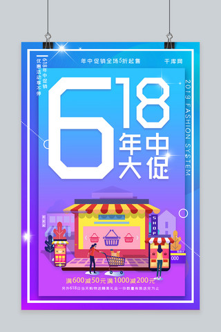 618年中促销活动海报