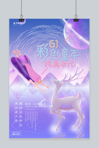 创意海报唯美海报模板_61儿童节卡通创意少女鹿星空唯美海报