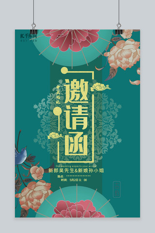 中国古韵绿色婚礼邀请函海报
