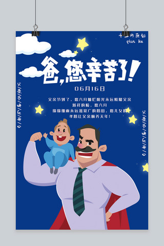 简约创意插画星空父亲节海报