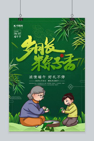 创意简洁端午节包粽子宣传海报