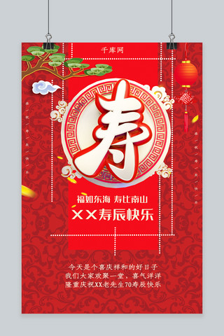 中国风大红寿诞庆祝海报