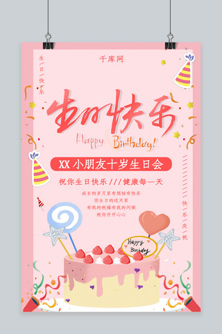 简约粉色生日快乐海报