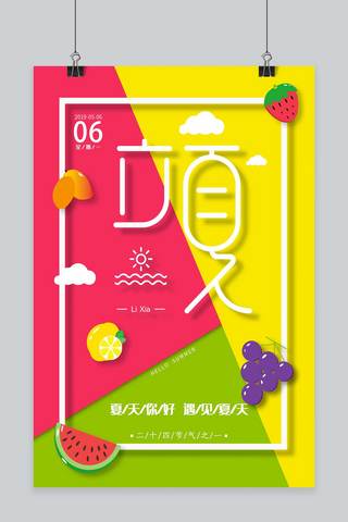 创意色块海报海报模板_千库原创立夏创意水果简约色块海报