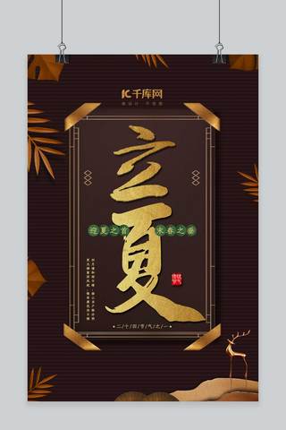 千库原创立夏中国风古典简约海报