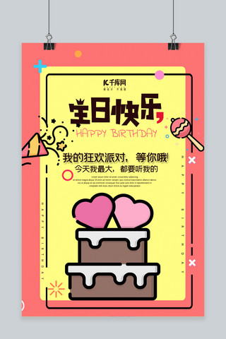 可爱蛋糕蛋糕海报模板_简约矢量糖果蛋糕生日快乐海报