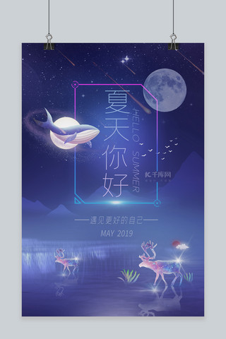 星空之谜海报模板_夏天你好简约动漫插画星空创意海报