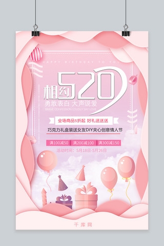 千库原创相约520粉色宣传海报