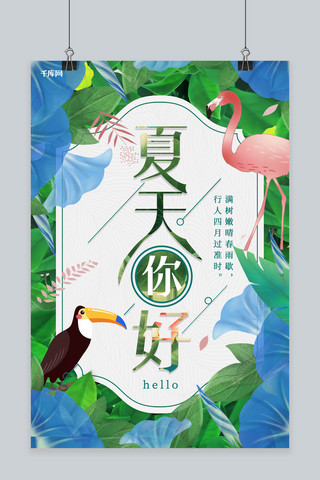 夏天你好清凉绿色植被火烈鸟宣传海报