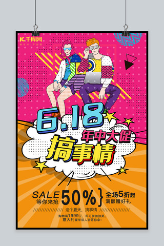 大商品宣传海报海报模板_创意波普风淘宝天猫电商618年中大促购物宣传海报