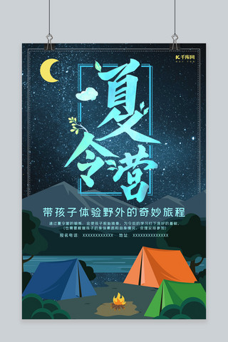 野外夏令营海报海报模板_户外夏令营夏令营海报