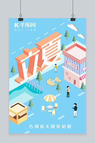 2.5d山川海报模板_2.5D立夏节气海报
