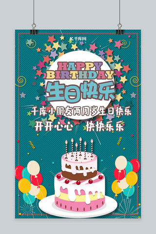 生日快乐生日会海报