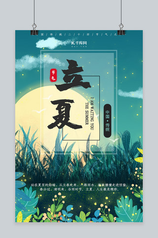 二十四节气意境立夏夜晚海报