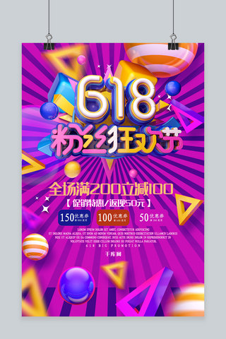 炫彩电商618年中大促粉丝狂欢节促销海报