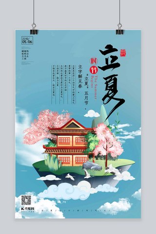 立夏时节中国风梦幻岛屿插画海报