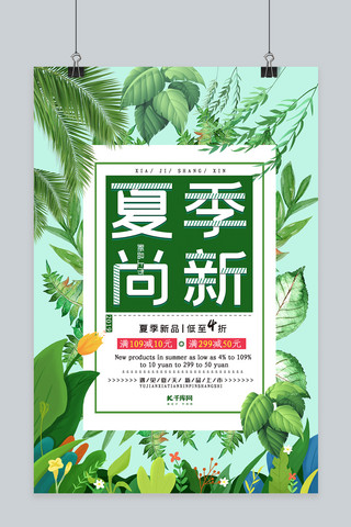 夏日绿植清新夏季尚新海报