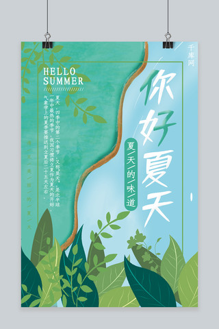 清新简约你好夏天海报