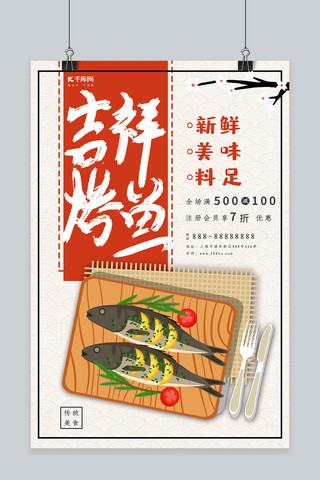 餐饮美食宣传单海报模板_古典烤鱼餐饮美食系列海报设计