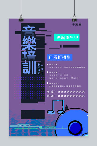 简约故障风创意音乐培训招生海报