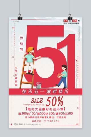 国际劳动妇女节假海报模板_国际51劳动节折扣促销活动海报