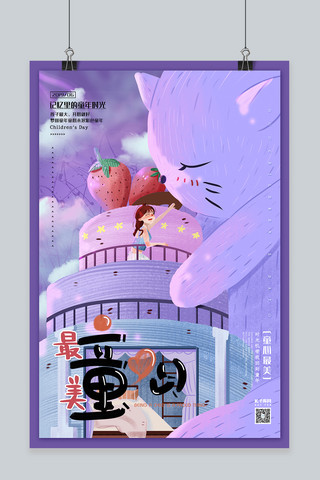 61儿童节童心最美少女梦幻创意唯美紫色系海报