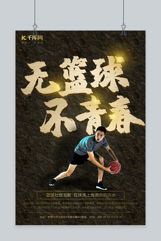 篮球青春黑金纹理人物海报