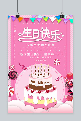 生日快乐庆祝蛋糕海报模板_周岁生日快乐庆祝海报