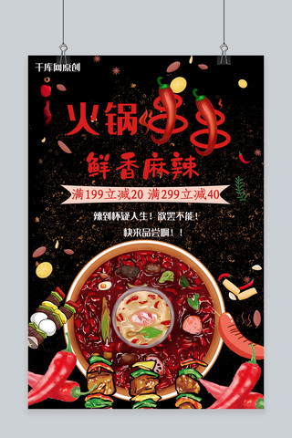 简约创意红色火锅串串麻辣海报