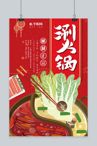 餐饮背景墙海报模板_红色大气涮火锅美食海报