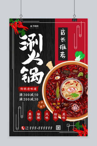 美食背景海报模板_特色餐饮美食涮火锅宣传海报设计