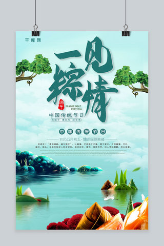 一见钟情海报模板_创意合成中国传统节日端午节一见粽情海报