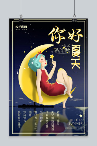 你好夏天夏夜卡通手绘海报