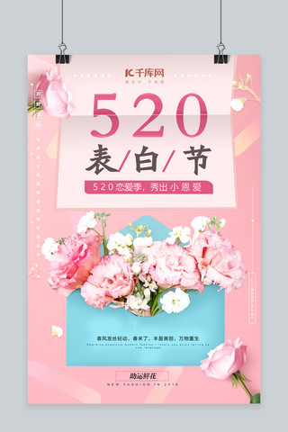 520表白日粉色系列浪漫清新海报