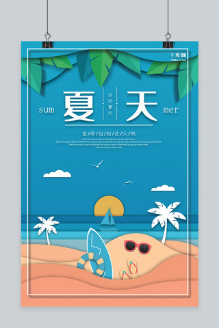 沙滩冲浪板海报模板_千库原创夏天你好剪纸海报