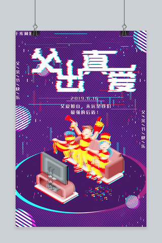 简约创意抖音酷炫父亲节快乐海报