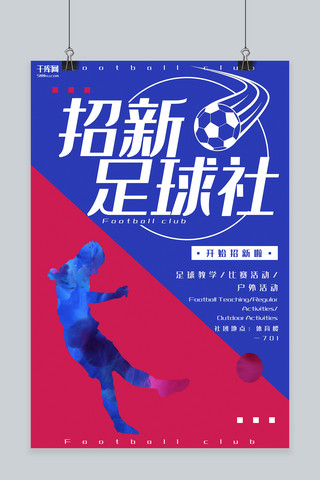 社团协会招新海报模板_教育培训蓝色色块拼接足球社招新海报