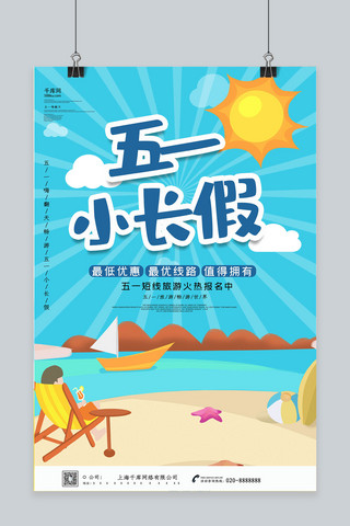 五一小长假阳光沙滩五一旅游海报