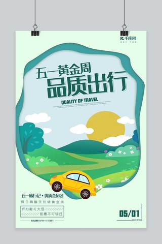 汽车绿色出行海报模板_千库原创五一旅游出行黄金周绿色剪纸风格手绘海报