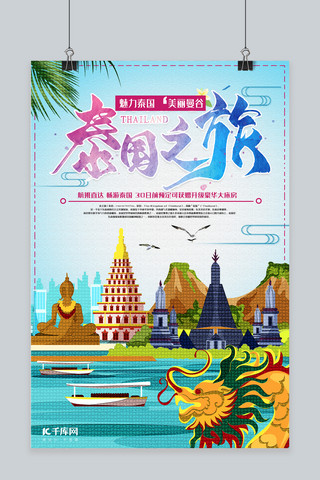 主题船海报模板_泰国之旅魅力主题海报